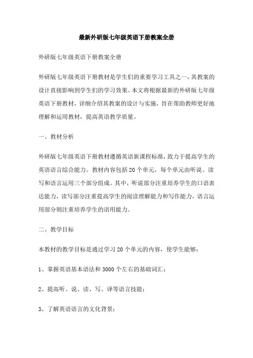 最新外研版七年级英语下册教案全册