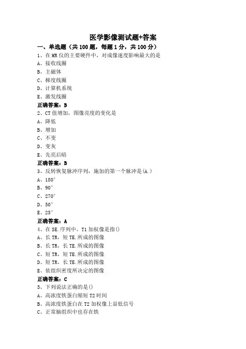医学影像测试题+答案