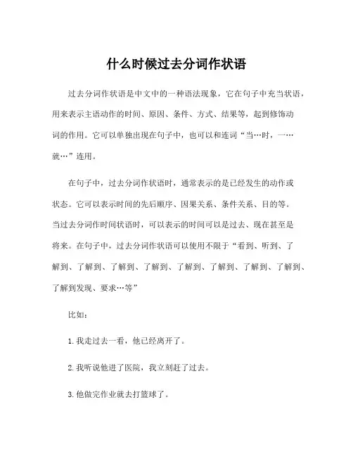 什么时候过去分词作状语