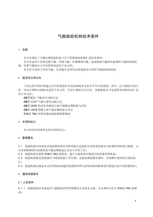 气瓶检验机构技术条件-最新国标