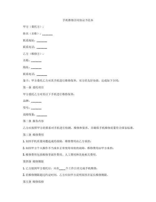 手机维修合同协议书范本