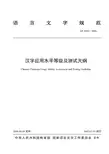 语言文字规范汉字应用水平等级及测试大纲
