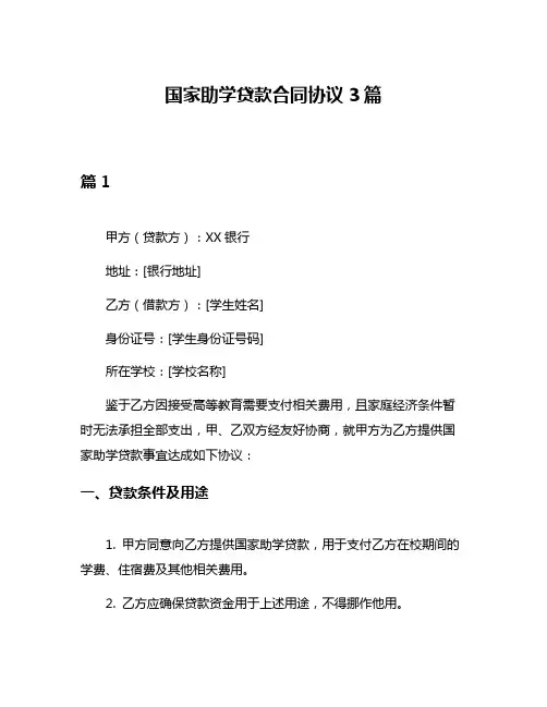国家助学贷款合同协议3篇