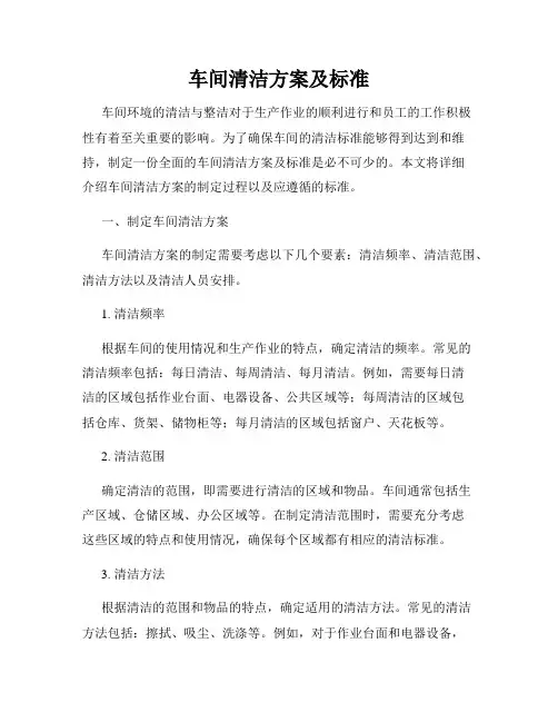 车间清洁方案及标准