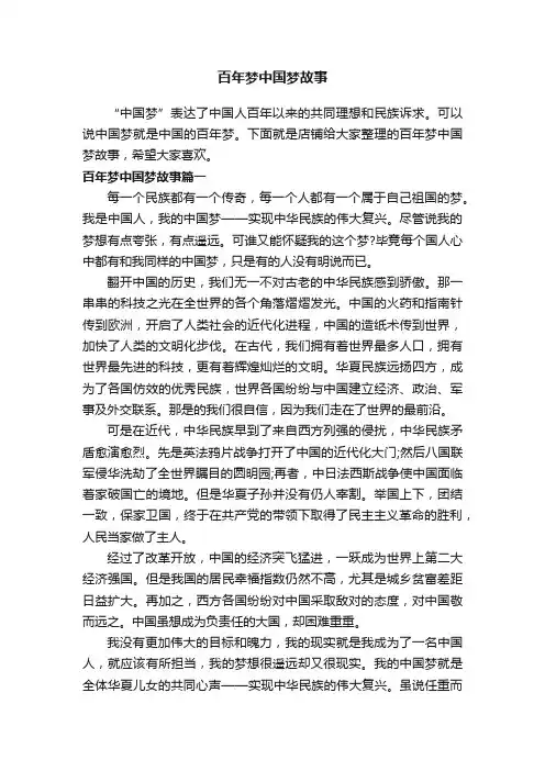 百年梦中国梦故事