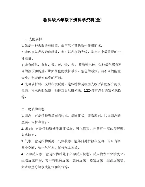 教科版六年级下册科学资料(全)