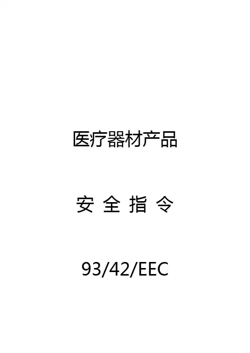 医疗器材产品安全指令MDD
