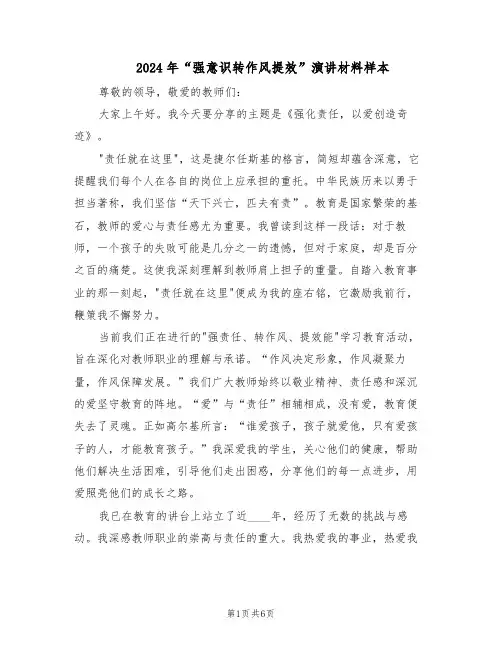 2024年“强意识转作风提效”演讲材料样本（三篇）