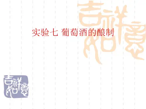 葡萄酒的酿制
