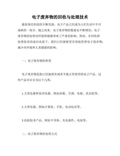 电子废弃物的回收与处理技术