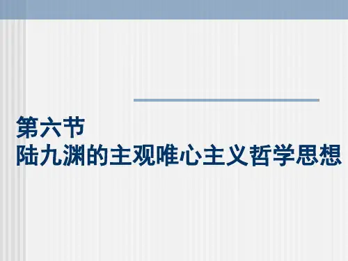 第六节  陆九渊的主观唯心主义哲学思想