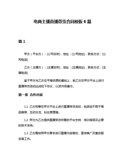 电商主播直播带货合同模板6篇