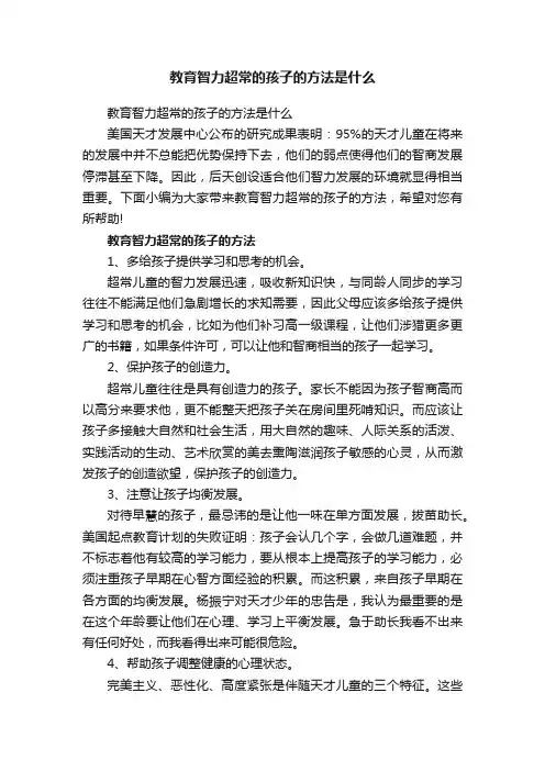 教育智力超常的孩子的方法是什么