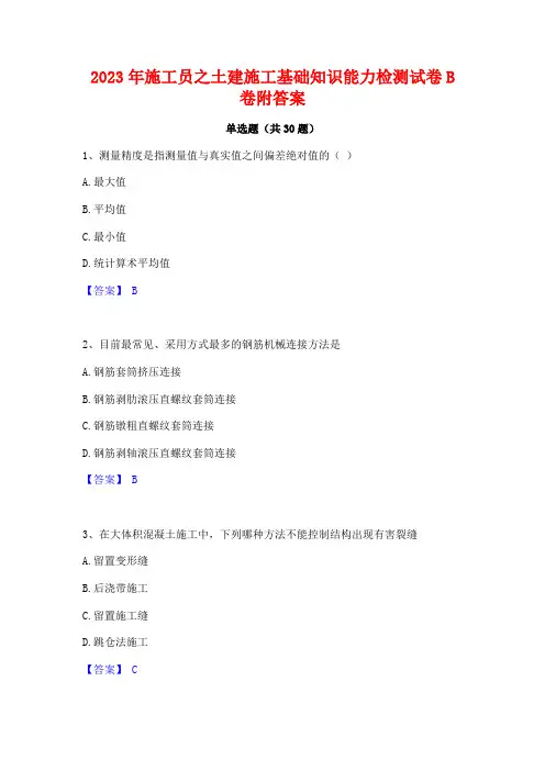 2023年施工员之土建施工基础知识能力检测试卷B卷附答案
