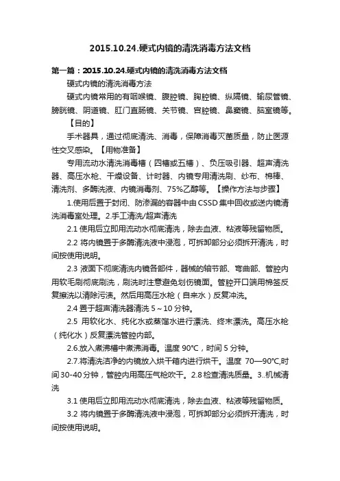 2015.10.24.硬式内镜的清洗消毒方法文档