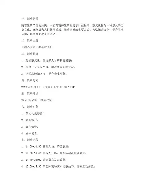 茶会活动主题策划方案模板