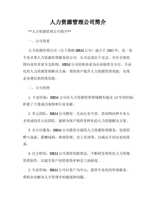 人力资源管理公司简介