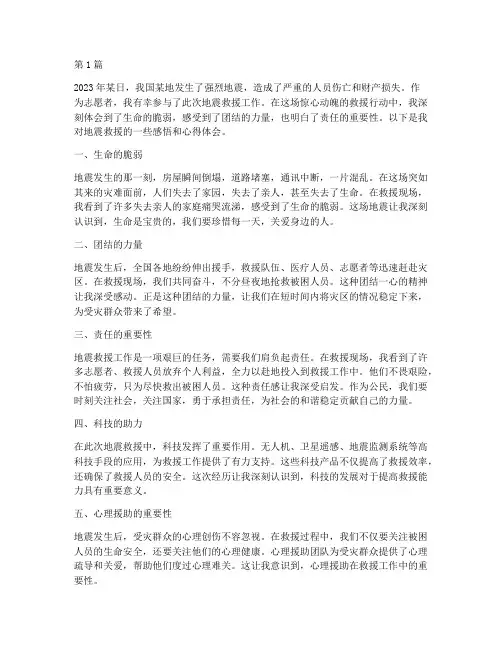 地震救援感悟心得体会(3篇)