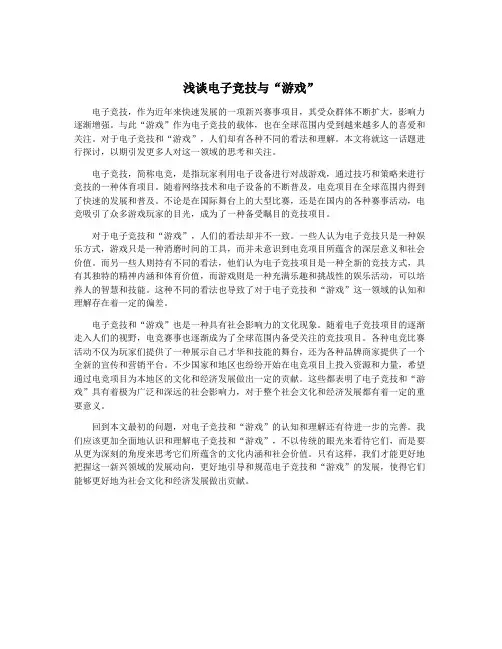 浅谈电子竞技与“游戏”