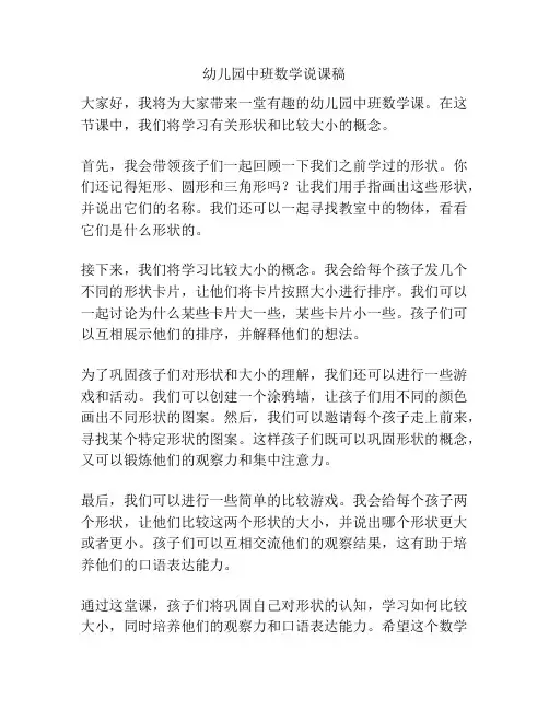 幼儿园中班数学说课稿