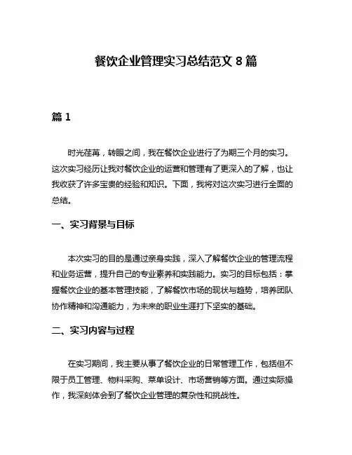餐饮企业管理实习总结范文8篇
