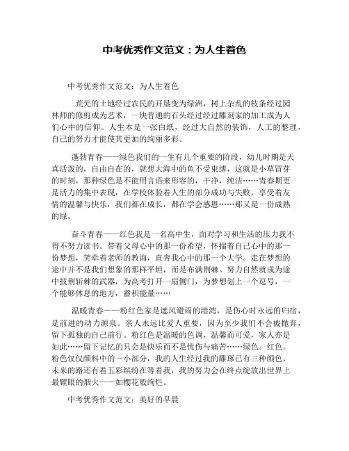 中考优秀作文范文：为人生着色