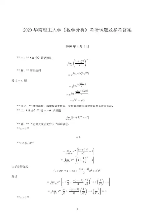 华南理工大学2020年数学分析考研试题参考解答