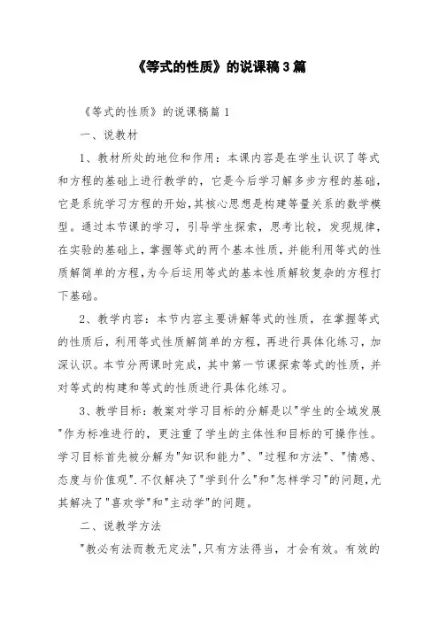 《等式的性质》的说课稿3篇