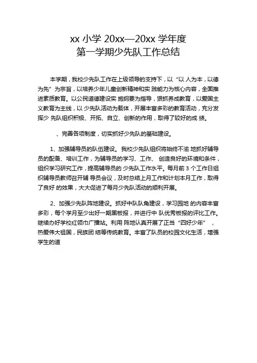 2018少先队第一学期上学期工作总结18