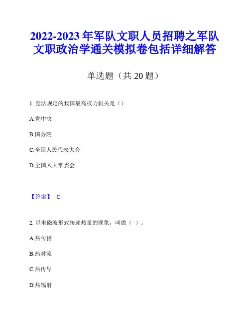 2022-2023年军队文职人员招聘之军队文职政治学通关模拟卷包括详细解答