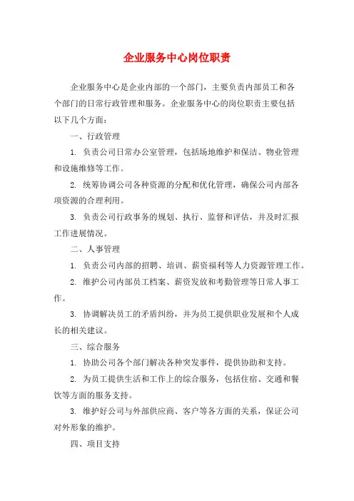 企业服务中心岗位职责