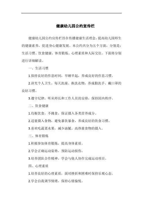 健康幼儿园公约宣传栏