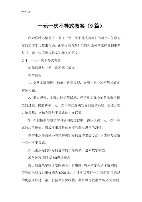 一元一次不等式教案(9篇)