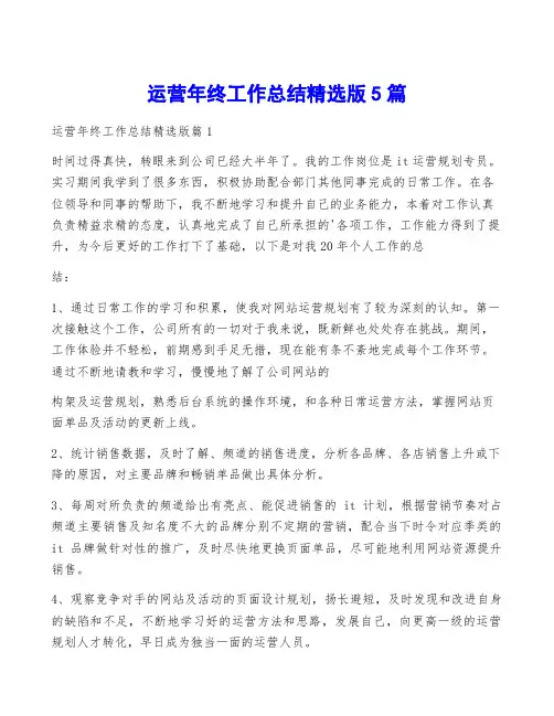 运营年终工作总结精选版5篇