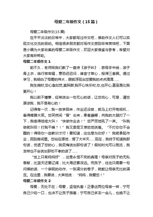 母爱二年级作文（15篇）
