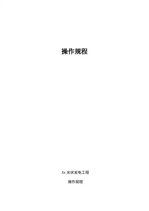 xx光伏发电有限公司光伏电站操作规程