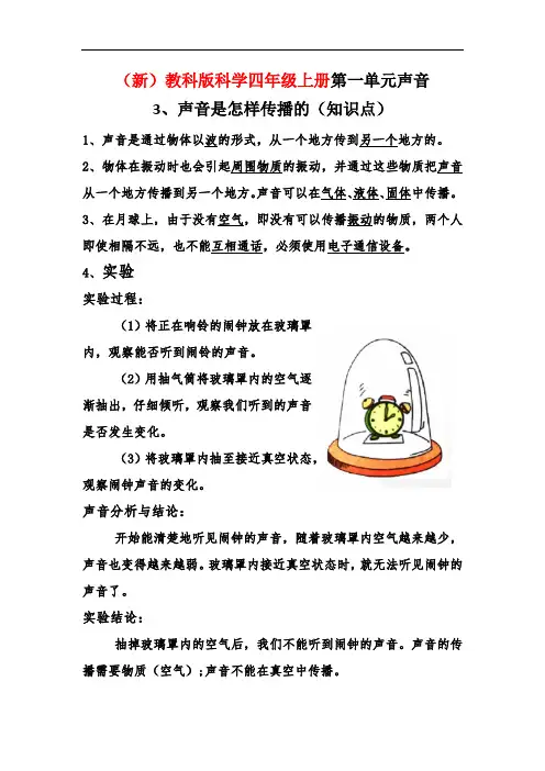 (新)教科版科学四年级上册1、3声音是怎样传播的(知识点)