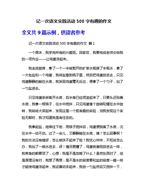 记一次语文实践活动500字有趣的作文
