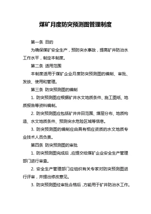 煤矿月度防突预测图管理制度