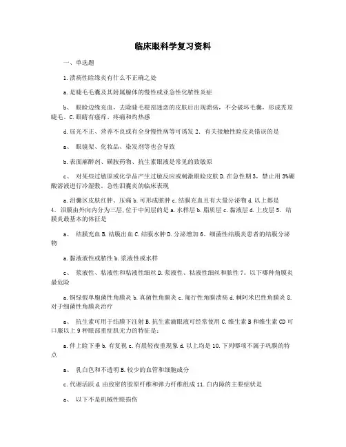 临床眼科学复习资料
