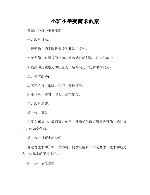 小班小手变魔术教案
