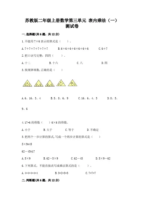 苏教版二年级上册数学第三单元 表内乘法(一) 测试卷附参考答案(完整版)