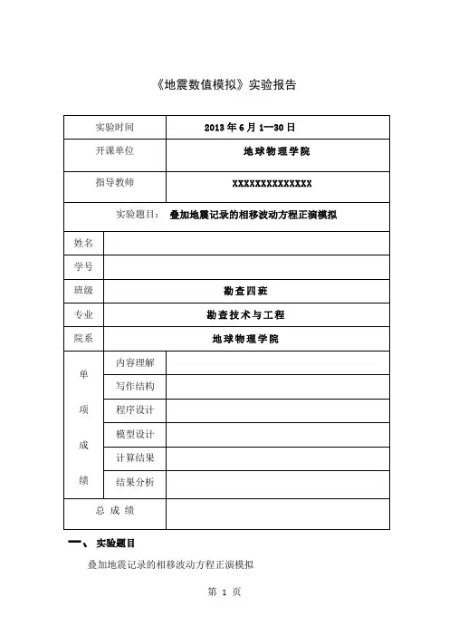 叠加地震记录的相移波动方程正演模拟数值模拟实验word精品文档22页