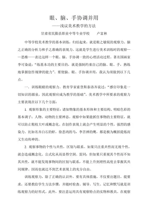 眼、脑、手协调并用 ——浅议美术教学的方法  民勤县职业中专  卢富林