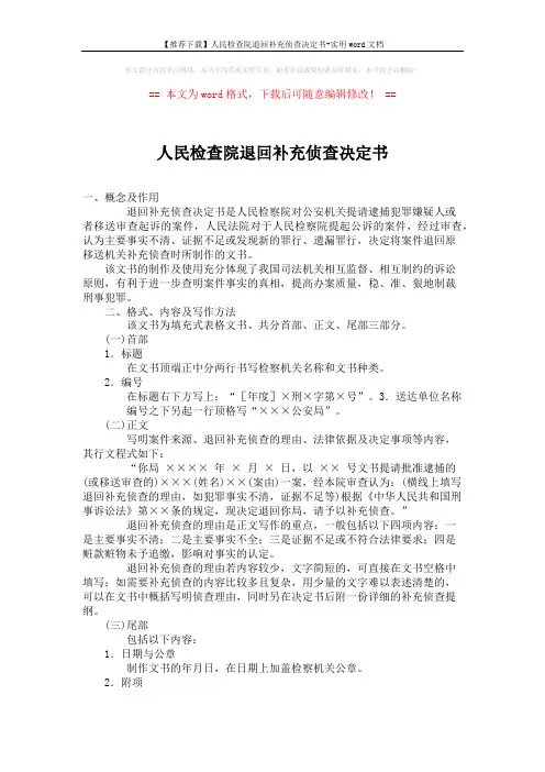 【推荐下载】人民检查院退回补充侦查决定书-实用word文档 (3页)