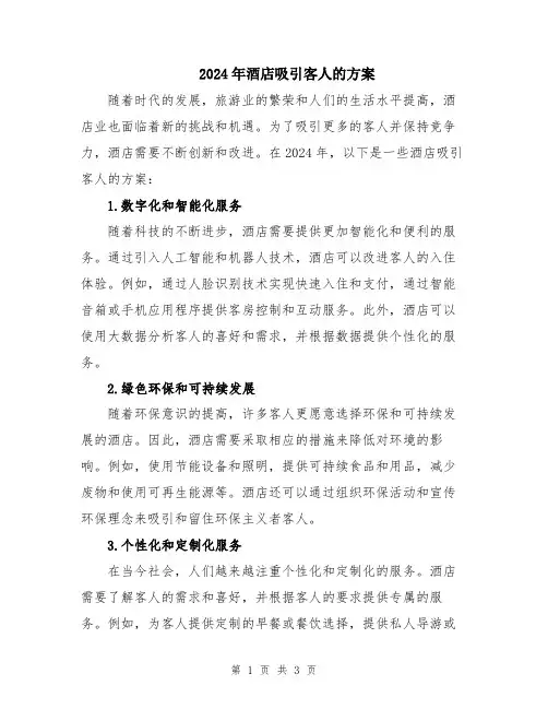 2024年酒店吸引客人的方案
