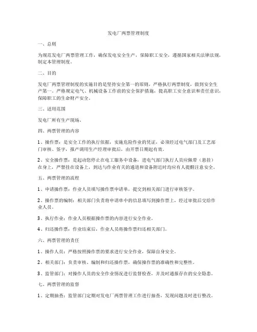 发电厂两票管理制度