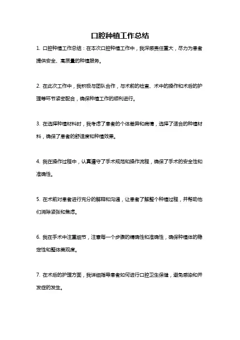 口腔种植工作总结