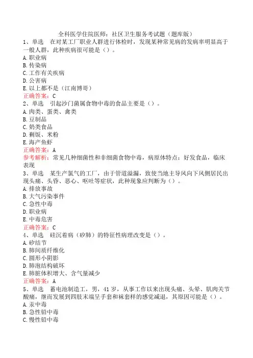 全科医学住院医师：社区卫生服务考试题(题库版)
