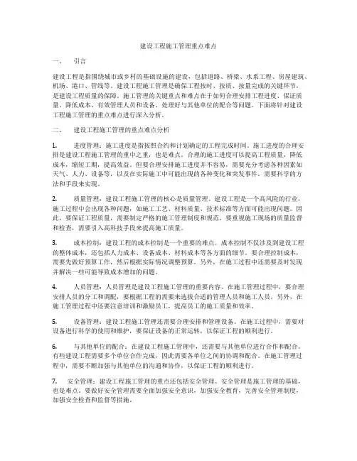 建设工程施工管理重点难点